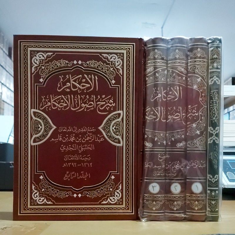 Al Ihkam Syarah Usulul Ahkam الإحكام شرح أصول الأحكام ١/٤ فني شموا طبعة دار قاسم