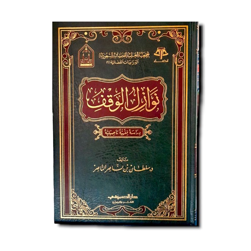 نوازل الوقف Nawazilul waqfi