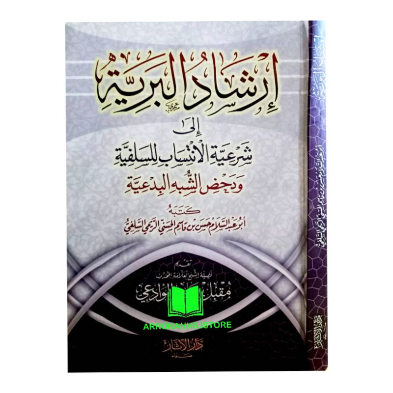 Kitab Irsyadul Bariyyah إرشاد البرية إلى شرعية الإنتساب للسلفية ودحض الشبه البدعية