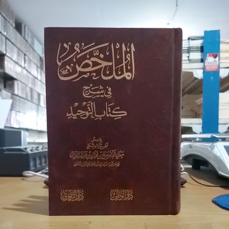 Al Mulakhos Fi Syarhi Kitabit Tauhid Cetakan Dar Taqwa Mesir الملخص في شرح كتاب التوحيد فني شموا طبع