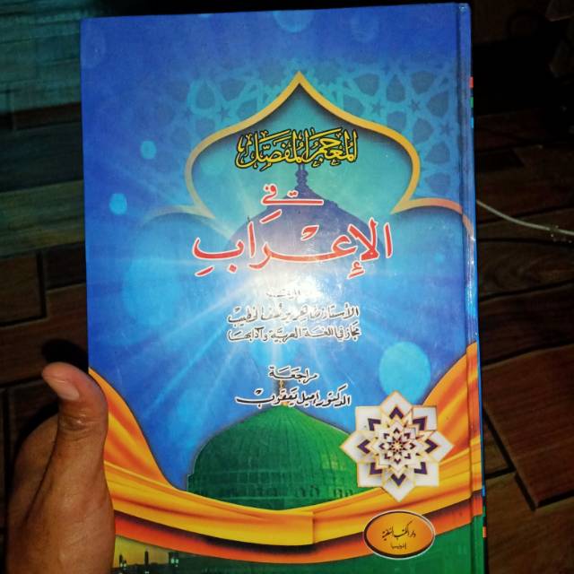 Kitab mu'jam mufassil fil i'rob. Kitab nahwu