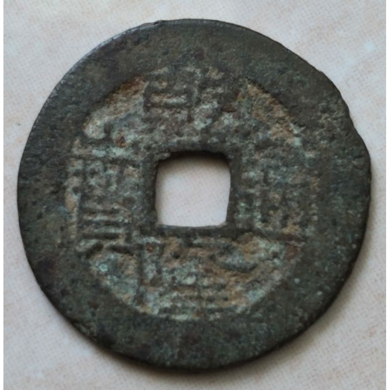 Koin Kepeng Gobog Cina Qing Dinasty 1 Cash 1736-1800 Qian Long - Boo Gui - QL3F