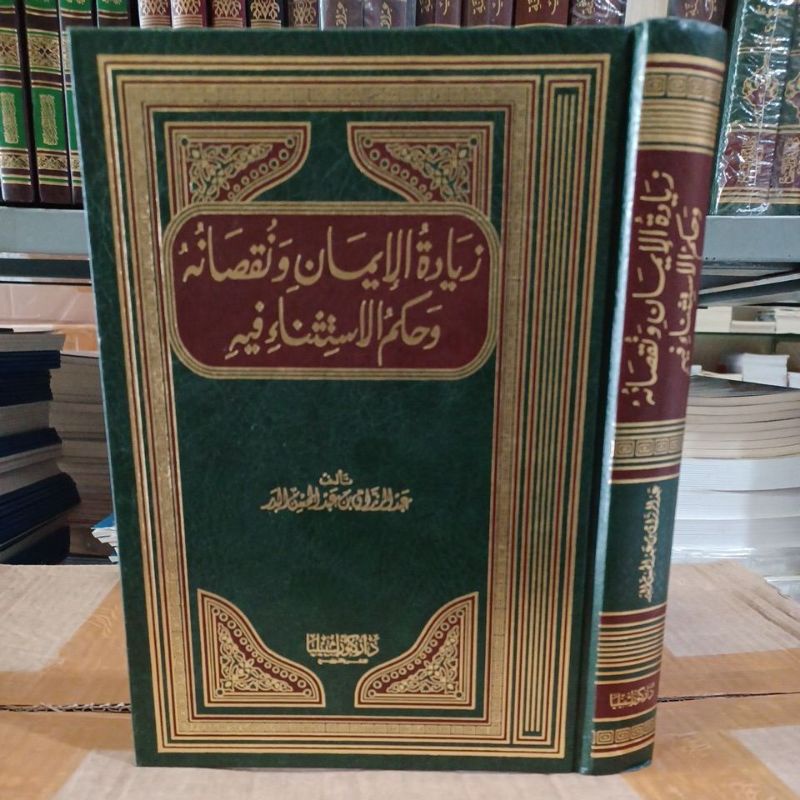 زيادة الإيمان ونقصانه وحكم الاستثناء فيه ( عبد الرزاق ) Ziyadatul Iman