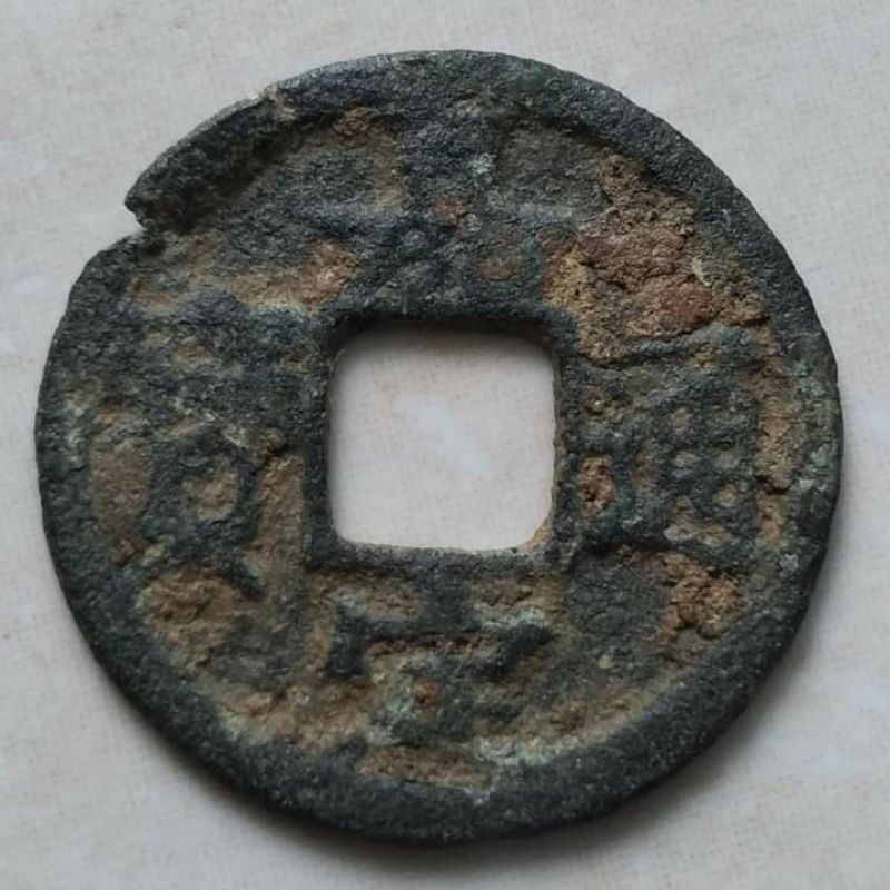 Koin Kepeng Gobog Cina 1 Cash Dinasti Song Selatan 1194-1224 Jia Ding - H