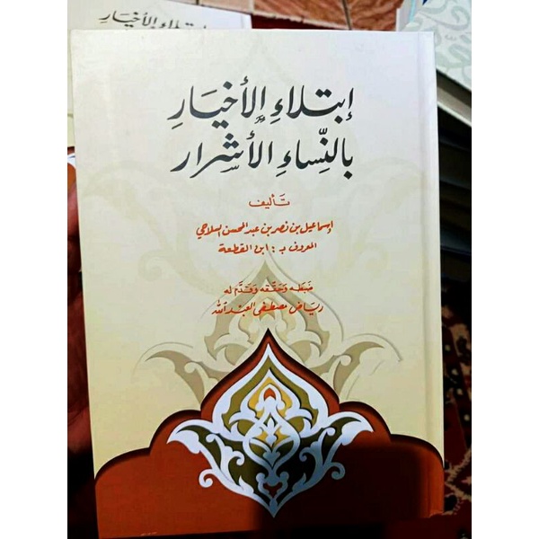 Ibtilaul Akhyar (Kisah Manusia Pilihan Yg Diuji Godaan Wanita)