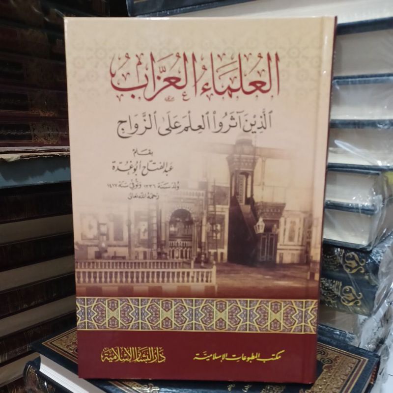العلماء العزاب ( أبو غدة ) Al Ulama Al Uzzab