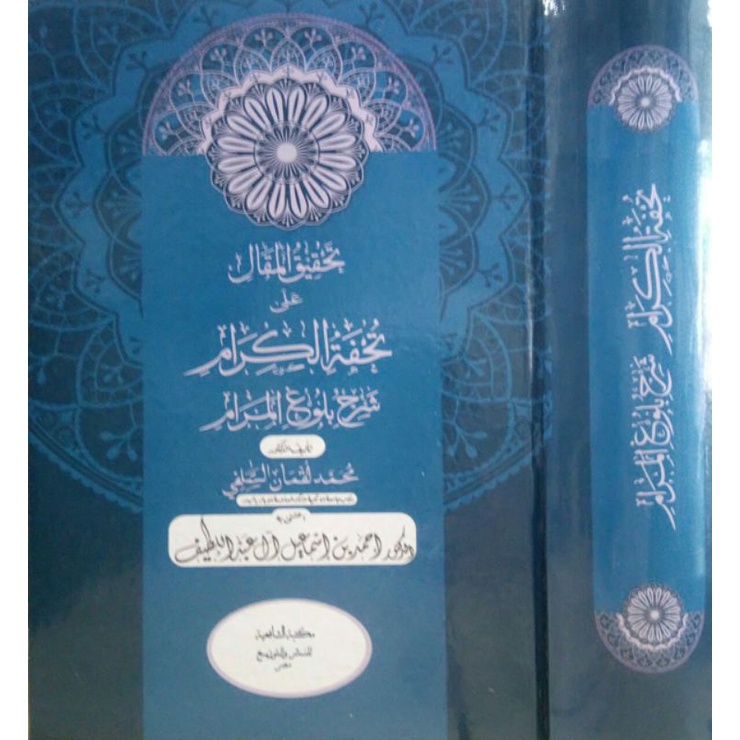 تحقيق المقال على تحفة الكرام شرح بلوغ المرام TAHQIIQUL MAQOL