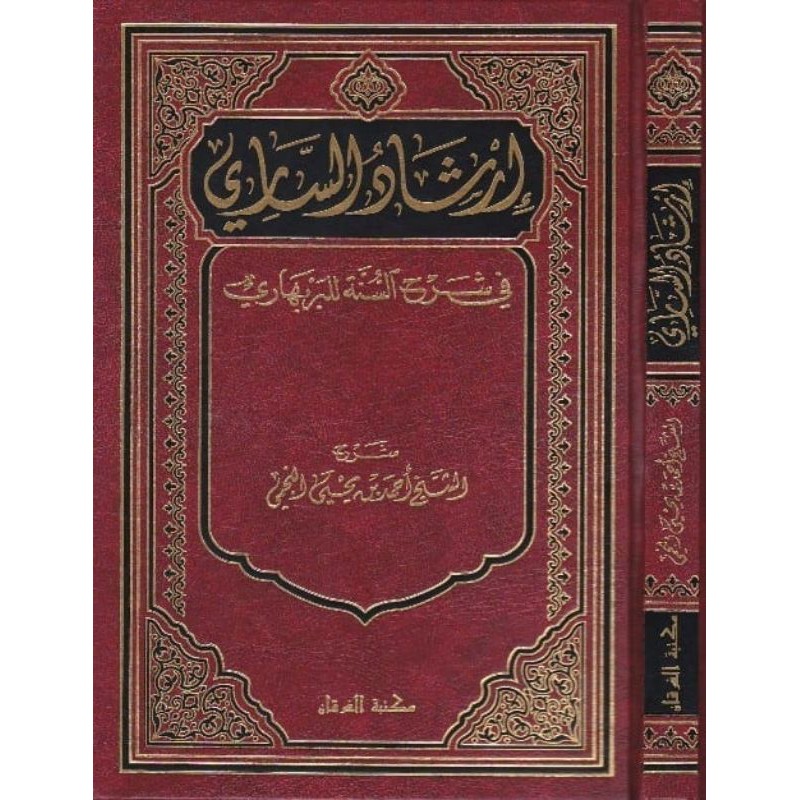 Irsyadus Sari Syarhus Sunnah Al Barbahari إرشاد الساري في شرح السنة للبربهاري