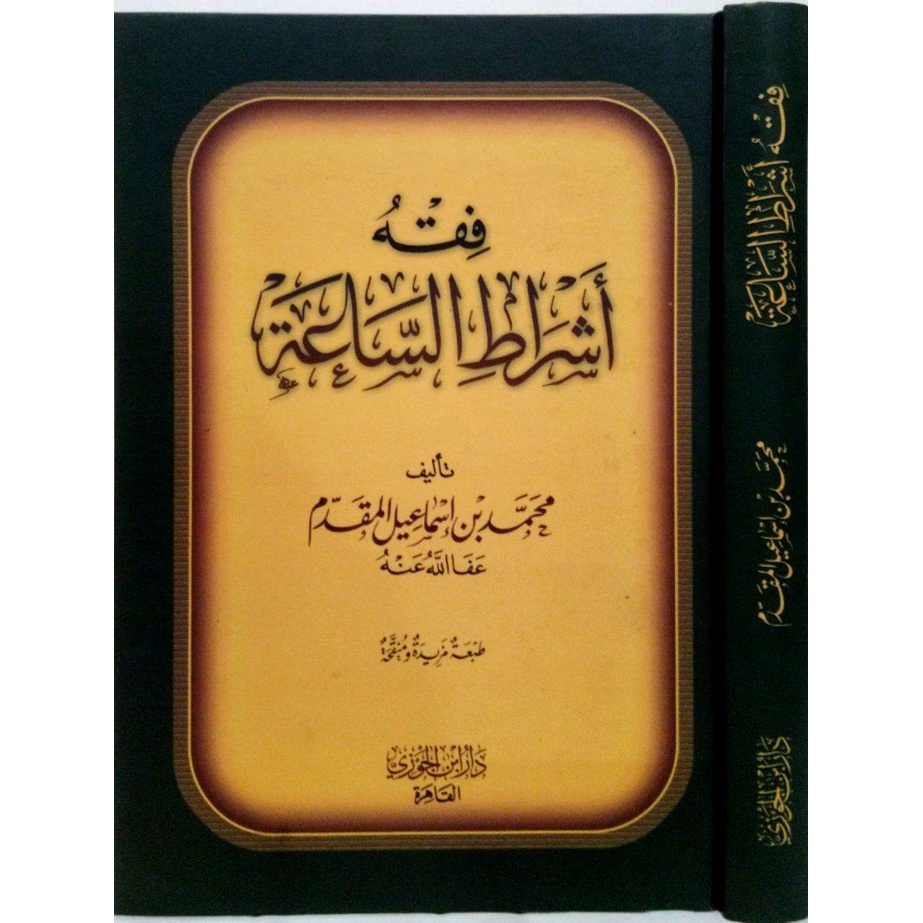 Fiqh Asyratis Saah DIJC | فقه أشراط الساعة - دار ابن الجوزي القاهرة