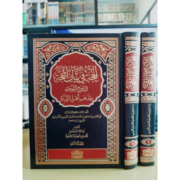 الحجة في بيان المحجة في شرح التوحيد 1/2 AL HUJJATU FII BAYAN SYARAH TAUHID