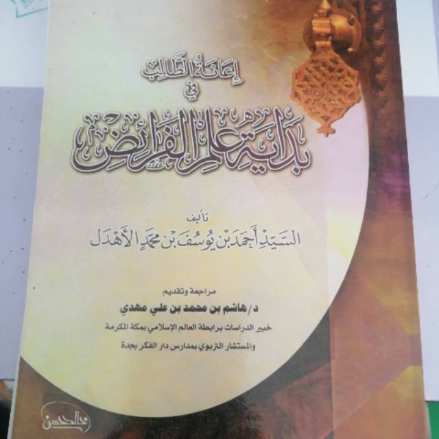 Ianatut Tholib fi bidayati Ilmil Faroidh