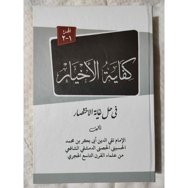 Kifayatul Akhyar / كفاية الاخيار (Makna pethuk)