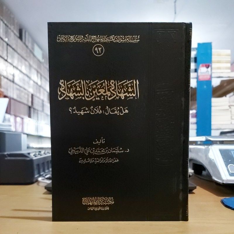 As Syahadatu limu'ayyan Bis Syahadah الشهادة لمعين بالشهادة هل يقال: فلان شهيد؟ فني شموا طبعة مكتبة 