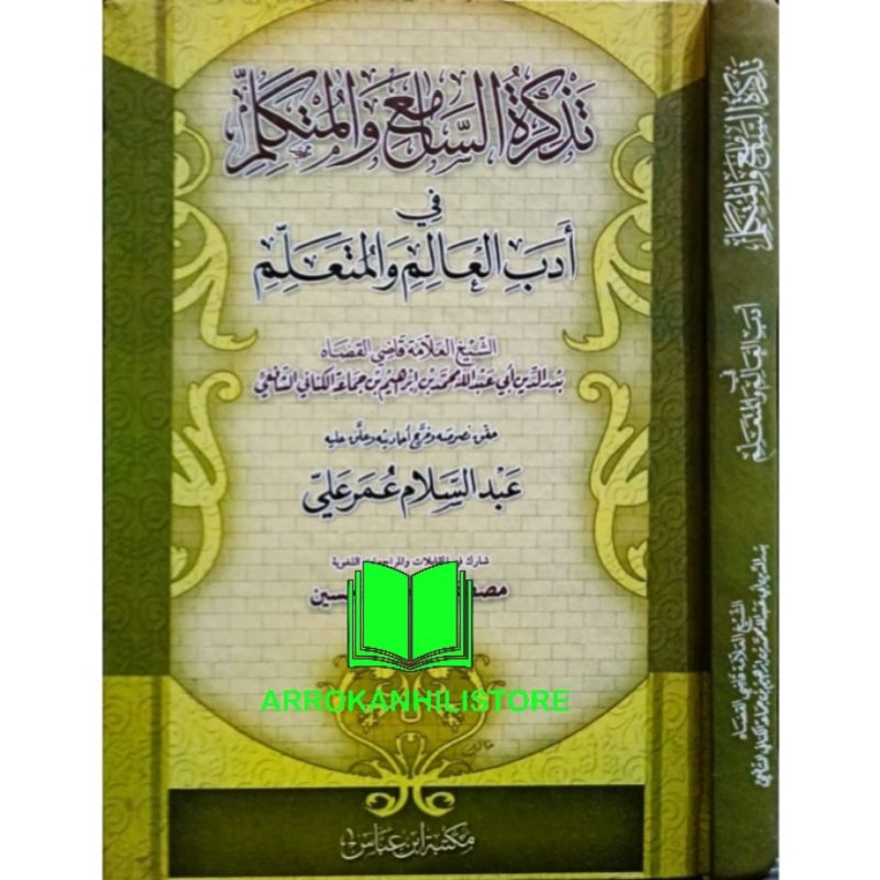 Kitab Tadzkirotus Sami Wal MUTAKALLIM Tazkirotus Sami Dar Ibnu Abbas تذكرة السامع والمتكلم ابن عباس