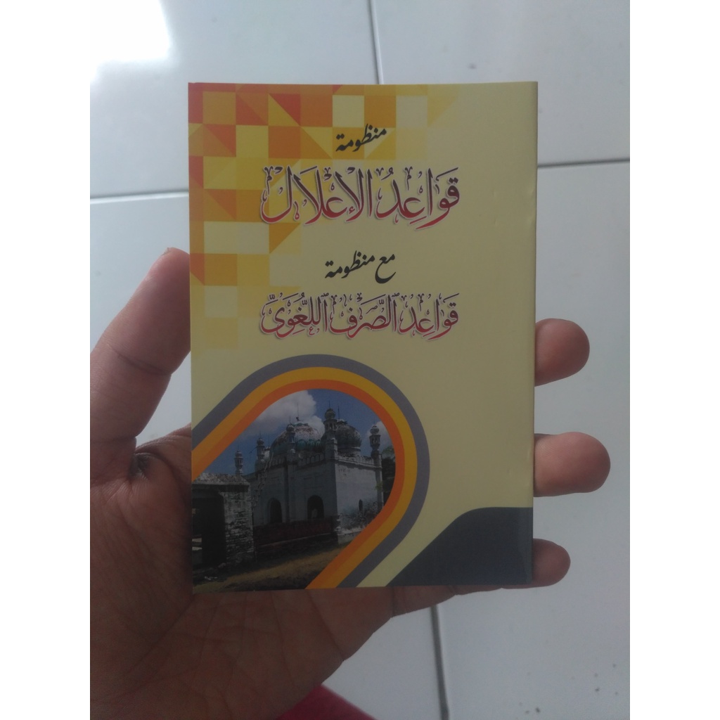 NADHOM QOWAIDUL I'LAL N LUGHOWI ( قواءىد الاعلال مع قواءىد الصرف اللغوي )