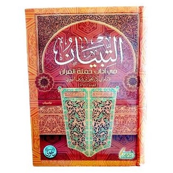 التبيان في آداب حملة القرآن At Tibyan Fi Adab Hamlatil Quran