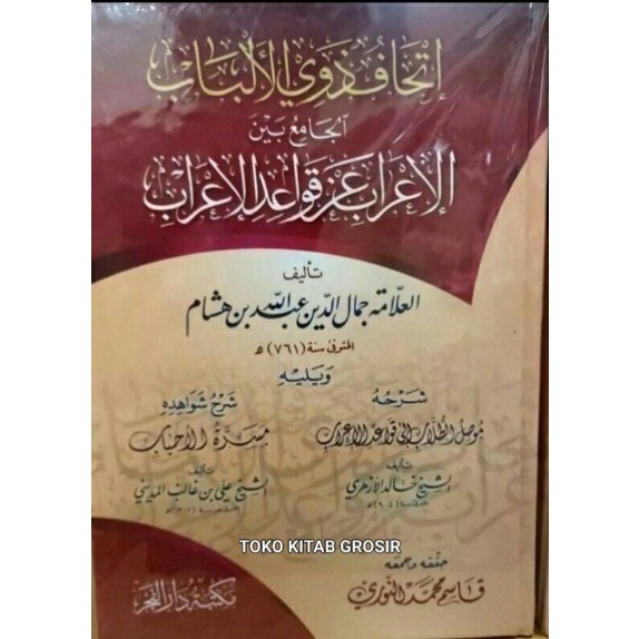 

إتحاف ذوي الألباب ( قواعد الإعراب) qowaidul i'rob