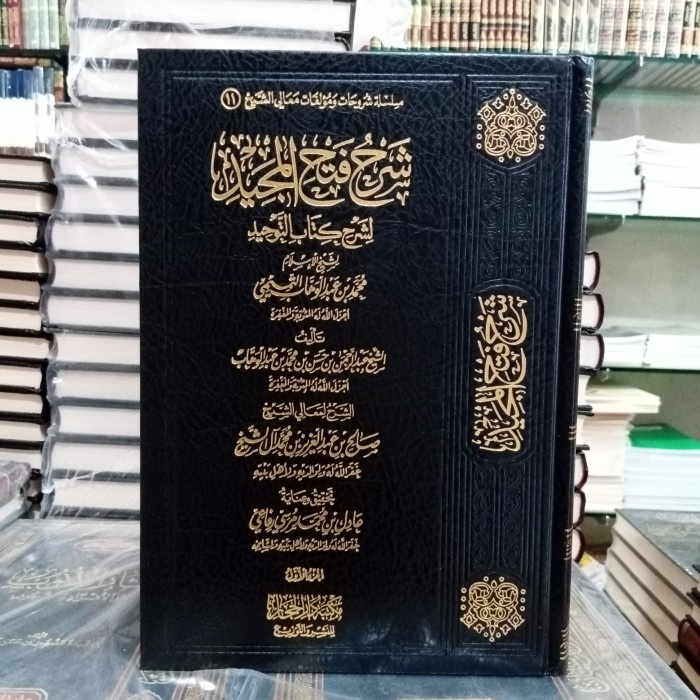 شرح فتح المجيد ٣/١ .( Maktabah Dar Hijaz )