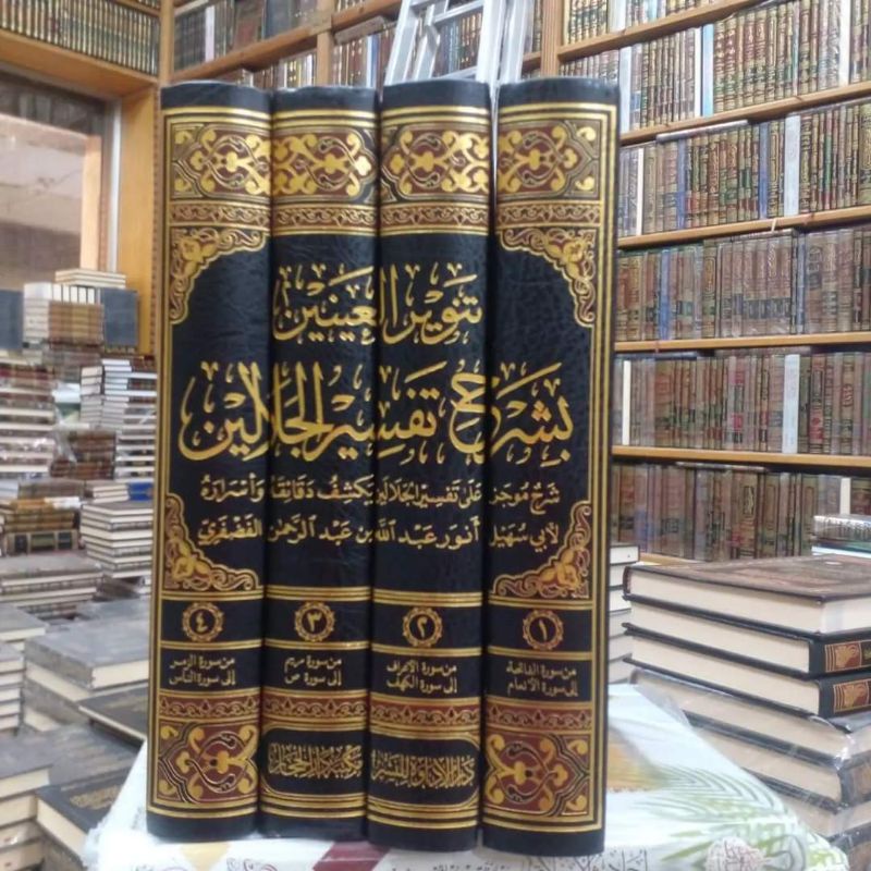 Tanwirul Ainain Syarah Tafsir Jalalain 1/4 - DARUL HIJAZ - ( تنوير العينين بشرح تفسير الجلالين )