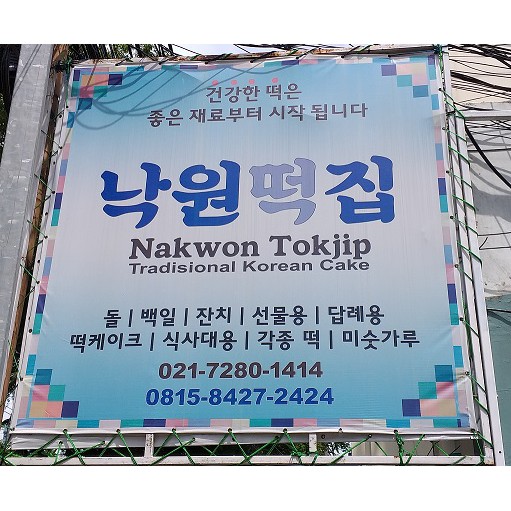 

Nakwon Teokboki / TokPoki 500 gram / Gratis Ongkir / Toko Kue Korea Halal