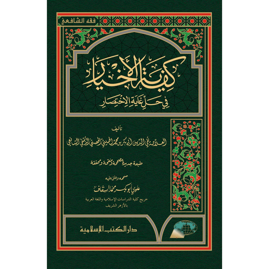 KITAB KIFAYATUL AKHYAR 17X24 DKIS DARUL KUTUB ISLAMIYAH BISA COD