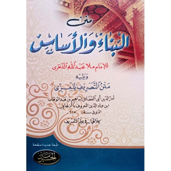 Kitab Matan Bina Wal Asas Serta Tashrif Tasrif Izzi Non Makna