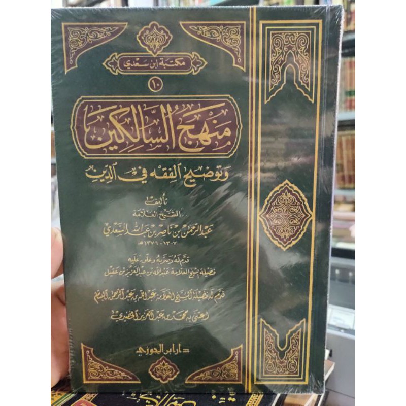 Kitab Manhajus Salikin Dar Ibnul Jauzi Manhajussalikin منهج السالكين
