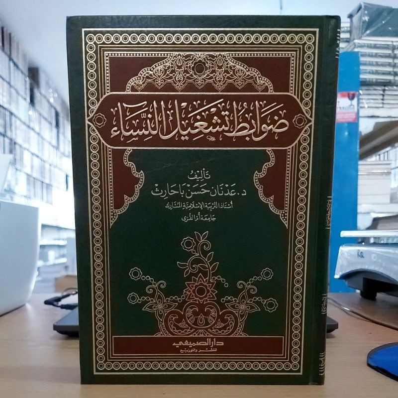 ضوابط تشغيل النساء -فني شموا طبعة دار الصميعي