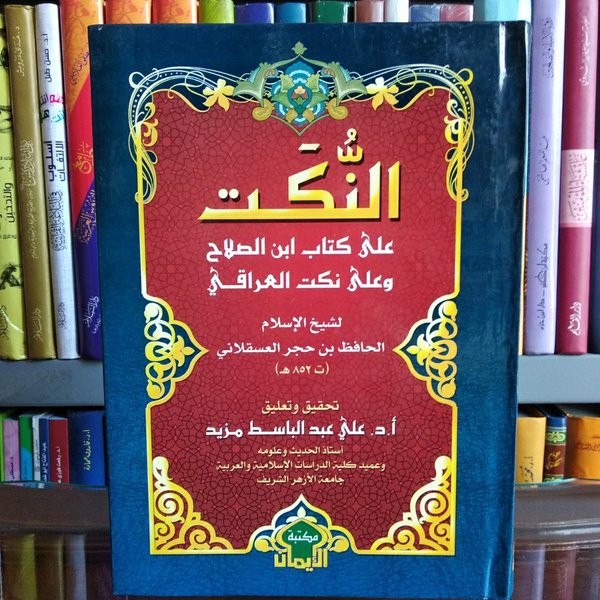 Al Nukat Ala Kitab Ibnu Shalah wa Ala Nukat al Iraqi