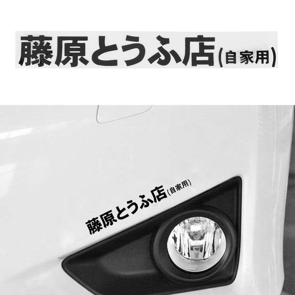 Stiker Mobil Populer Cepat Baru Darah Panas Kanji Jepang