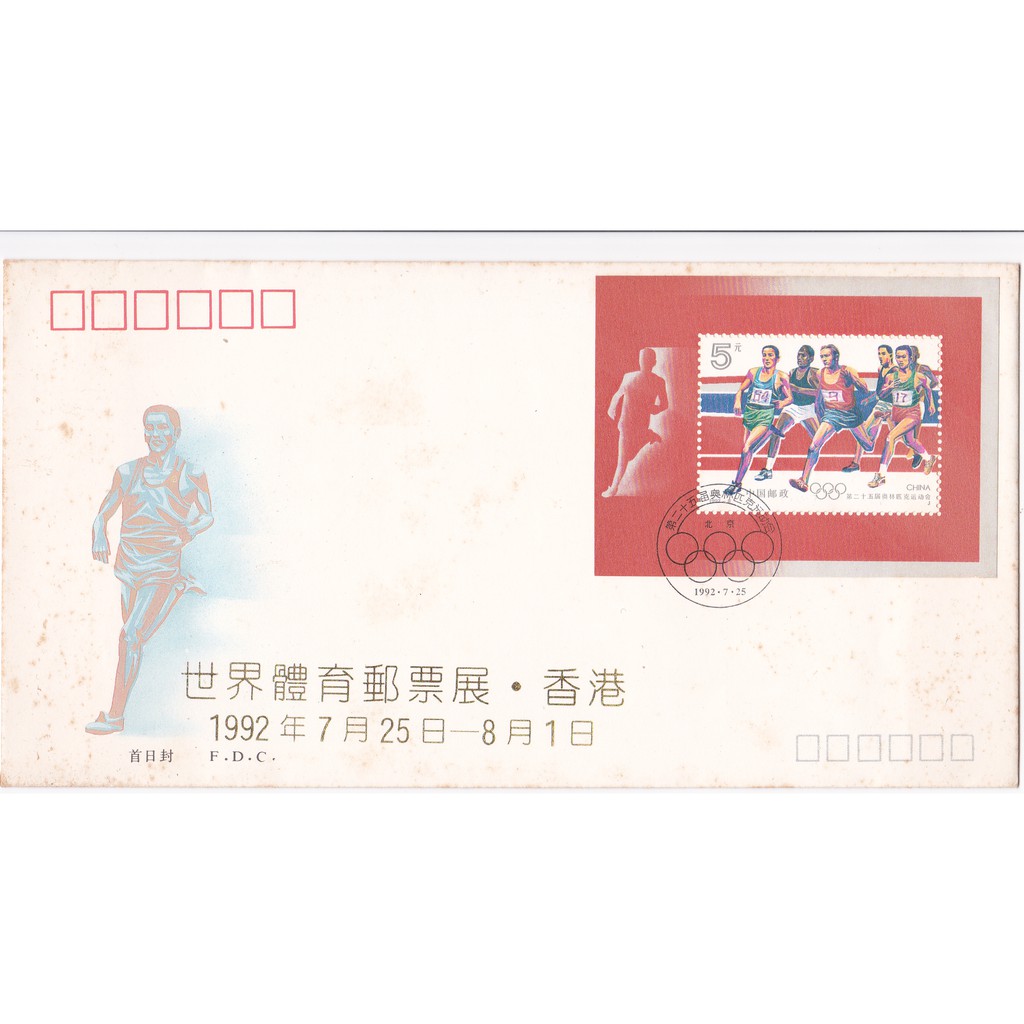 

FDC China Tiongkok Olimpiade ke-25 (1992)