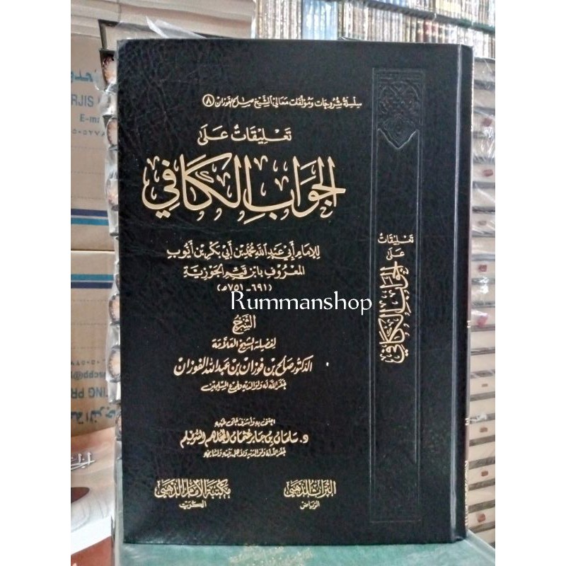 تعليقات على الجواب الكافي.Ta'liqot ala jawabil Kafi.