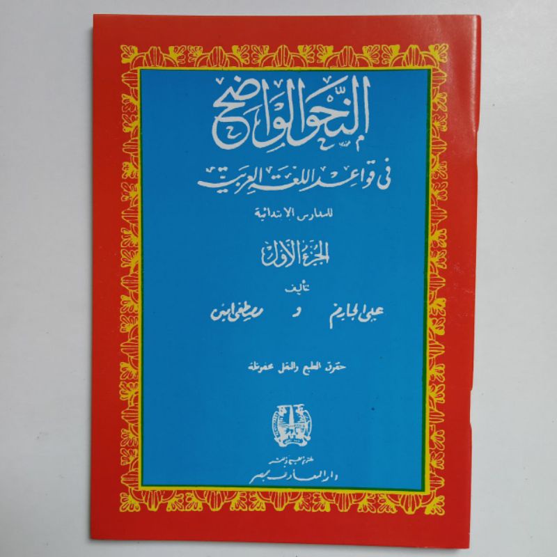 AN NAHWU WADHIH IBTIDAIYAH PER JUZ