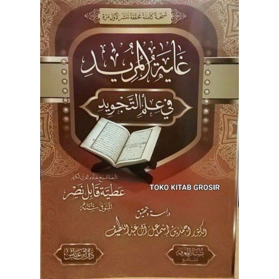

Ghoyatul Murid fi ilmi tajwid غاية المريد في علم التجويد