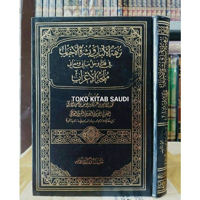 

نزهة الألباب وبشرة الأحباب في فك وحل مباني ومعاني ملحة الإعراب Nuzhatul albab