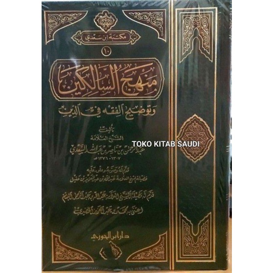 

منهج السالكين Manhajus Salikin