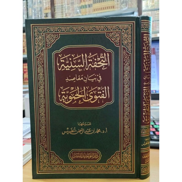 at tuhfatus saniah saniyah tuhfatussaniahالتحفة السنية في بيان مقاصد الفتوى الحموية