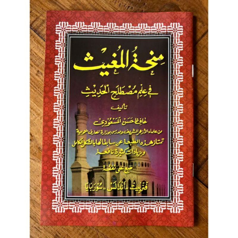 minhatul mughist fi mustholahatul hadist minhatu mugis mustolahatul hadis  منحة المغيث في مصطلحة الح