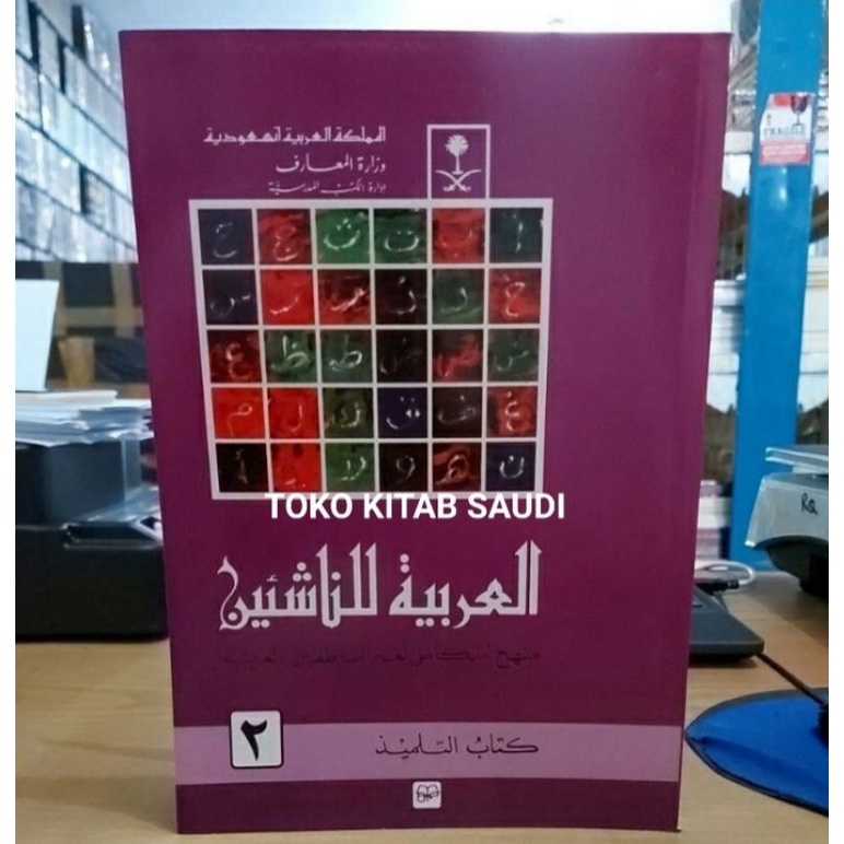 

Arobiyyah linnasyiin 2 العربية للناشئين
