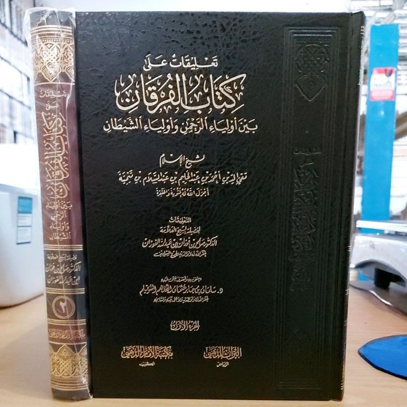 تعليقات على كتاب الفرقان بين أولياء الرحمن وأولياء الشيطان ١/٢-فني شموا طبعة الأمام الذهبي Ta'liqot 