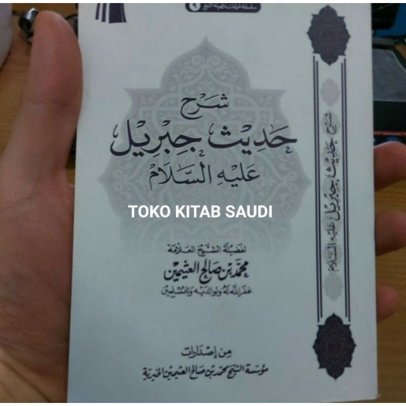 

Syarah hadits jibril شرح حديث جبريل