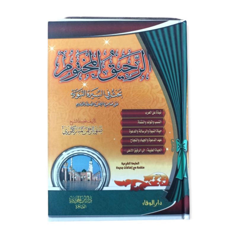 الرحيق المختوم Ar rahiiqul Makhtum