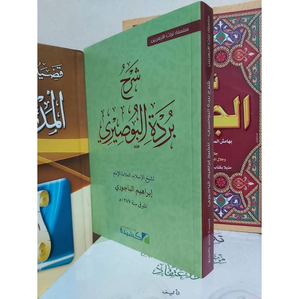 SYARAH BURDAH AL BUSHIRI IMAM AL BAJURI - DAR KASYIDAH - ( شرح بردة البوصيري )