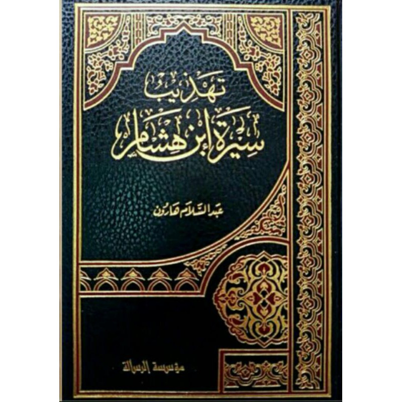 Tahdzib siroh ibnu hisyam تهذيب سيرة ابن هشام