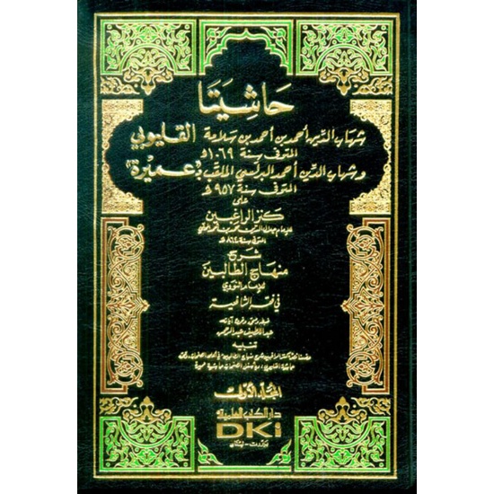 kitab Hasyiyah Qulyubi Wa umairoh DKI kertas putih