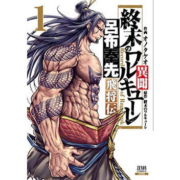 Legend Of Lu Bu Fengxian 1 - Shuumatsu No Valkyrie - Komik Manga Jepang JP