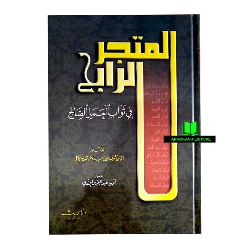 Kitab MATJAR ROBIH Rabih Dar Hadits المتجر الرابح دار الحديث
