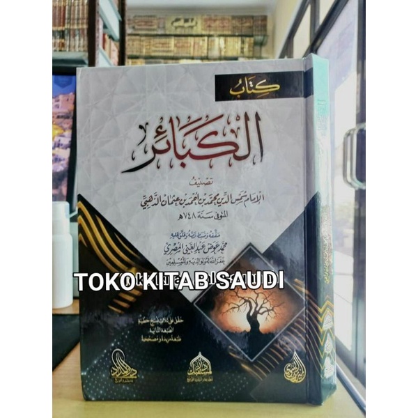 

كتاب الكبائر للذهبي Al kabair kaba'ir
