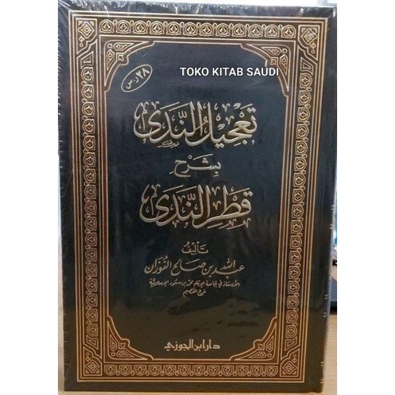 

Ta'jilun Nada syarah qotrun nada تعجيل الندى