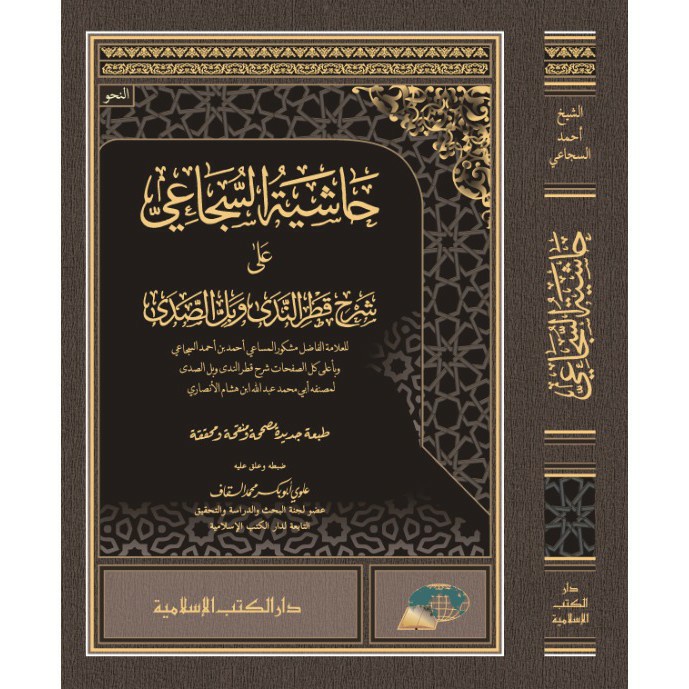 BISA RICUES HASYIAH AS SUJA'I 'ALA SYARH QOTRUNNADA' WA BAL AS SHODA' DKIS DARUL KUTUB ISLAMIYAH